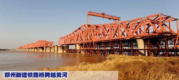 郑州新建铁路桥跨越黄河