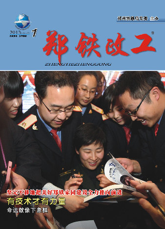 2013年郑铁政工（1）期