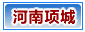 河南项城