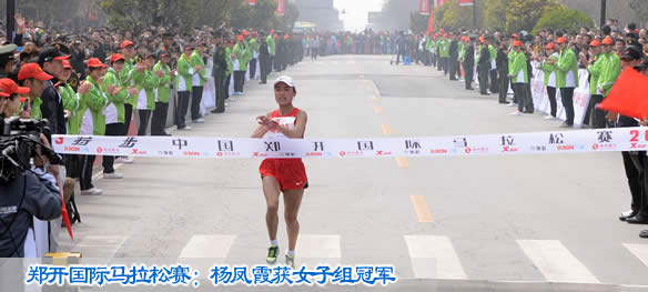 郑开国际马拉松赛：杨凤霞获女子组冠军
