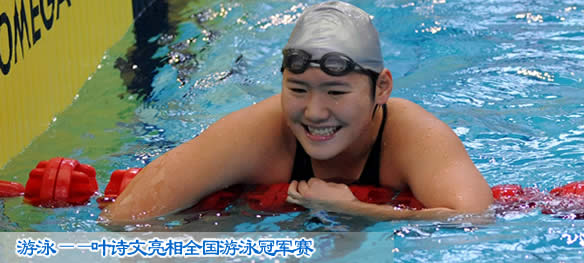 游泳——叶诗文亮相全国游泳冠军赛