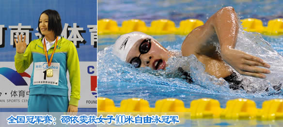 全国冠军赛：邵依雯获女子400米自由泳冠军