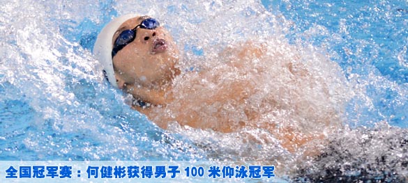 全国冠军赛:何健彬获得男子100米仰泳冠军