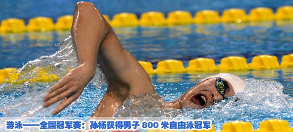 游泳——全国冠军赛：孙杨获得男子800米自由泳冠军