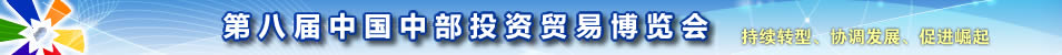 第八届中国中部投资贸易博览会