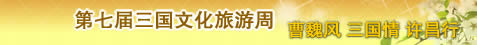 三国文化周