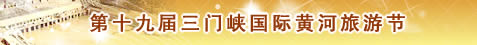 三门峡旅游节