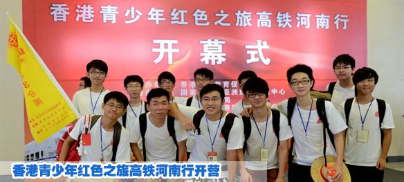 香港青少年红色之旅高铁河南行开营