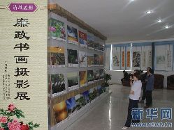 河南省孟州市举办“清风孟州”主题书画摄影展