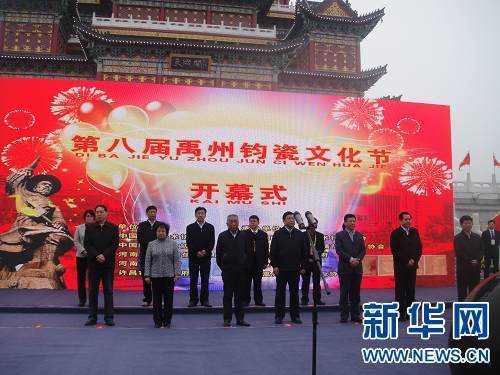 钧悦中国·精彩世界--第八届禹州钧瓷文化节开幕