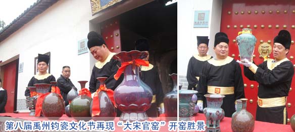 第八届禹州钧瓷文化节再现“大宋官窑”开窑胜景