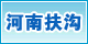 河南扶沟