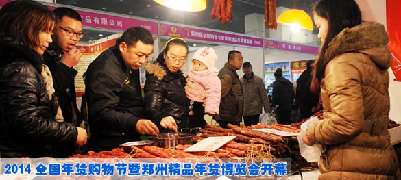 2014全国年货购物节暨郑州精品年货博览会开幕