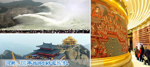 河南：2013年旅游创收逾3875亿
