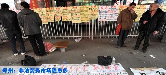 郑州：非法劳务市场隐患多