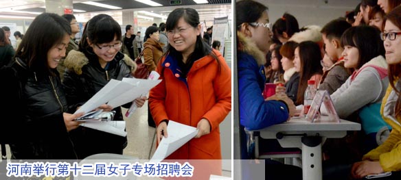 河南举行第十二届女子专场招聘会