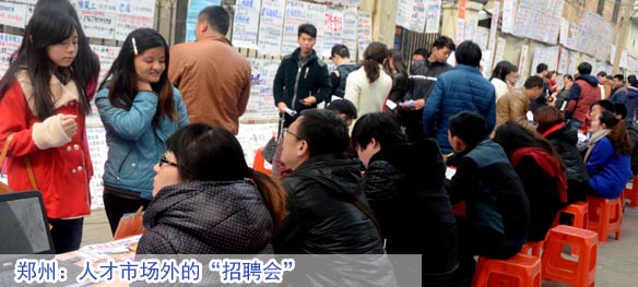 郑州：人才市场外的“招聘会”