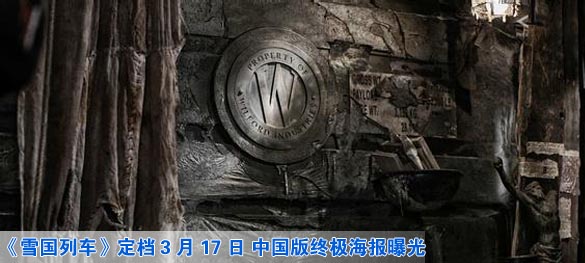 《雪国列车》定档3月17日 中国版终极海报曝光