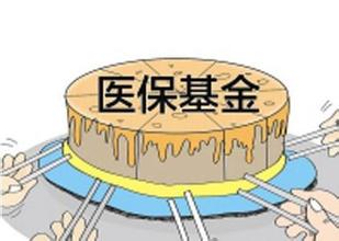 医保基金过度结余引发关注
